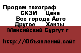 Продам тахограф DTCO 3283 - 12v (СКЗИ) › Цена ­ 23 500 - Все города Авто » Другое   . Ханты-Мансийский,Сургут г.